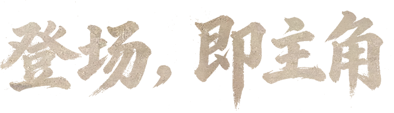 登场，即主角