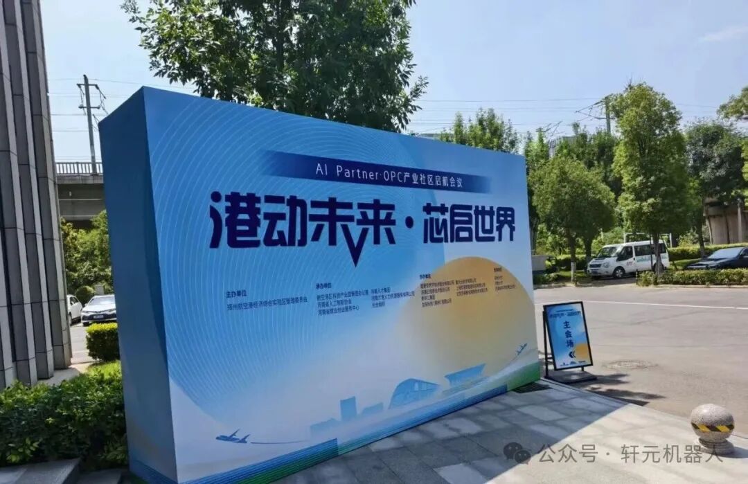 轩元（河南）智能机器人助力港区OPC社区启航，共绘AI创新新蓝图